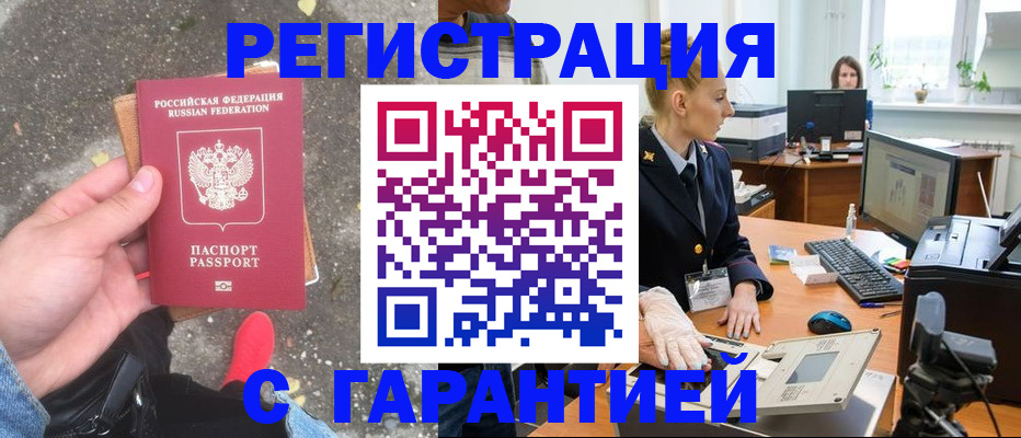 прописка штамп в Белово